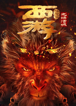 西游降魔篇之快活城