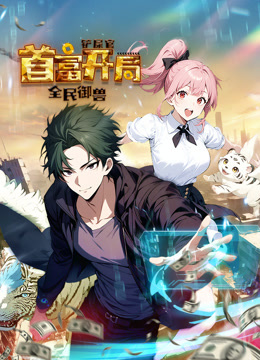 全民御兽：铲屎官首富开局动态漫画