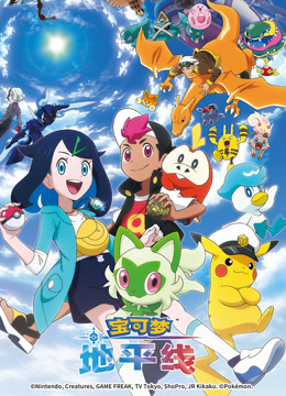 宝可梦地平线第一季