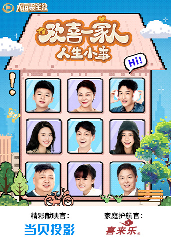 欢喜一家人·人生小事