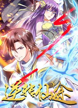 逆转仙途动态漫画