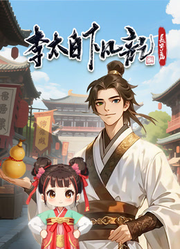 李太白下凡记：长安篇动态漫画第一季