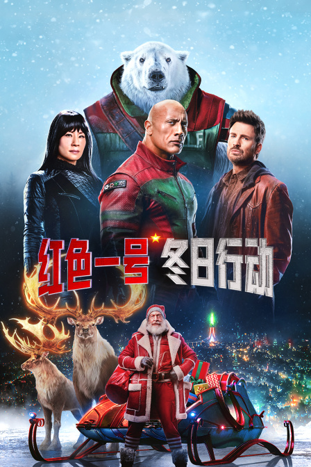 红色一号：冬日行动