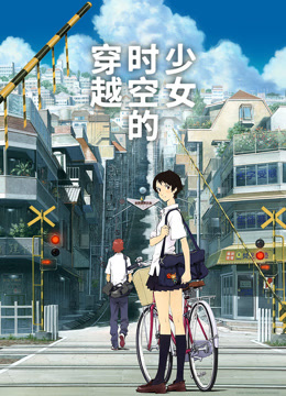 穿越时空的少女（国语）