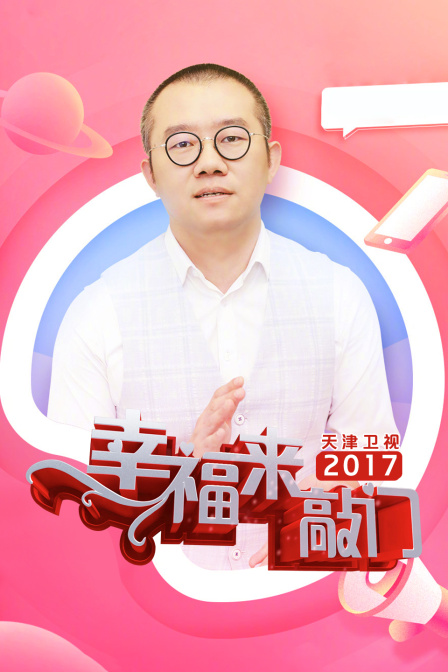 幸福来敲门天津卫视2017