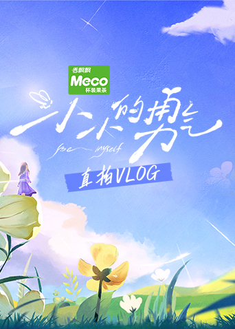 小小的勇气直拍Vlog