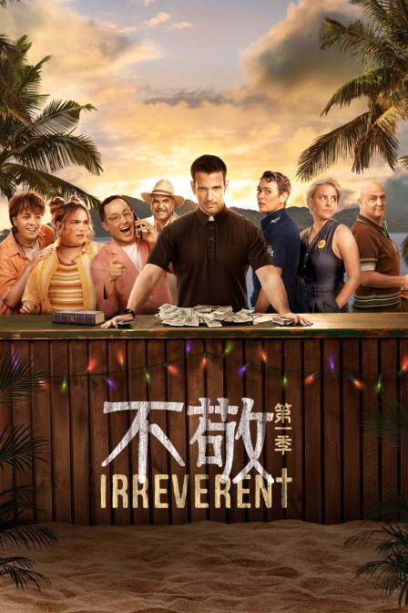 不敬第一季