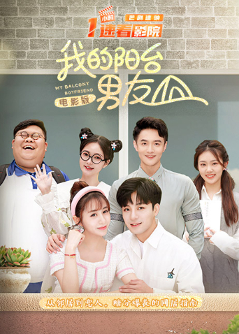 我的阳台男友电影版
