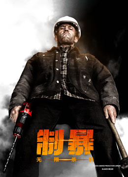 制暴：无限杀机（国语）