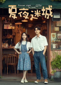 夏夜迷城