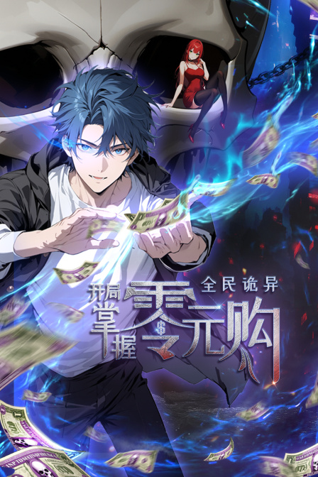 全民诡异：开局掌握零元购