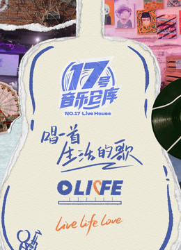 17号音乐仓库第三季