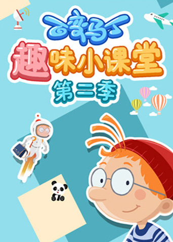 百变马丁趣味小课堂第二季