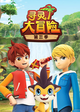 寻灵大冒险第三季