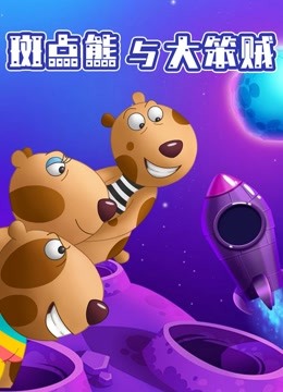 斑点熊与大笨贼