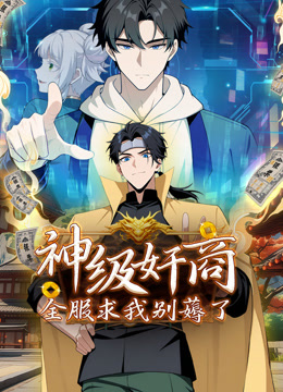 神级奸商：全服求我别薅了动态漫画