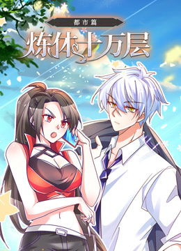 炼体十万层：都市篇动态漫画