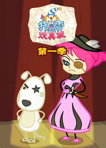 托雷的玩具城第一季