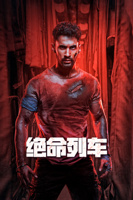 绝命列车