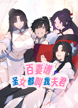 百妻谱：圣女都叫我夫君动态漫画