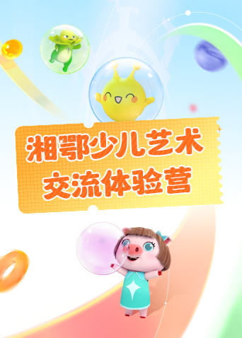 湘鄂少儿艺术交流体验营