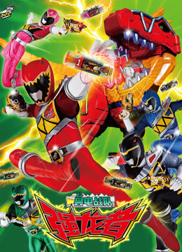 兽电战队强龙者国语