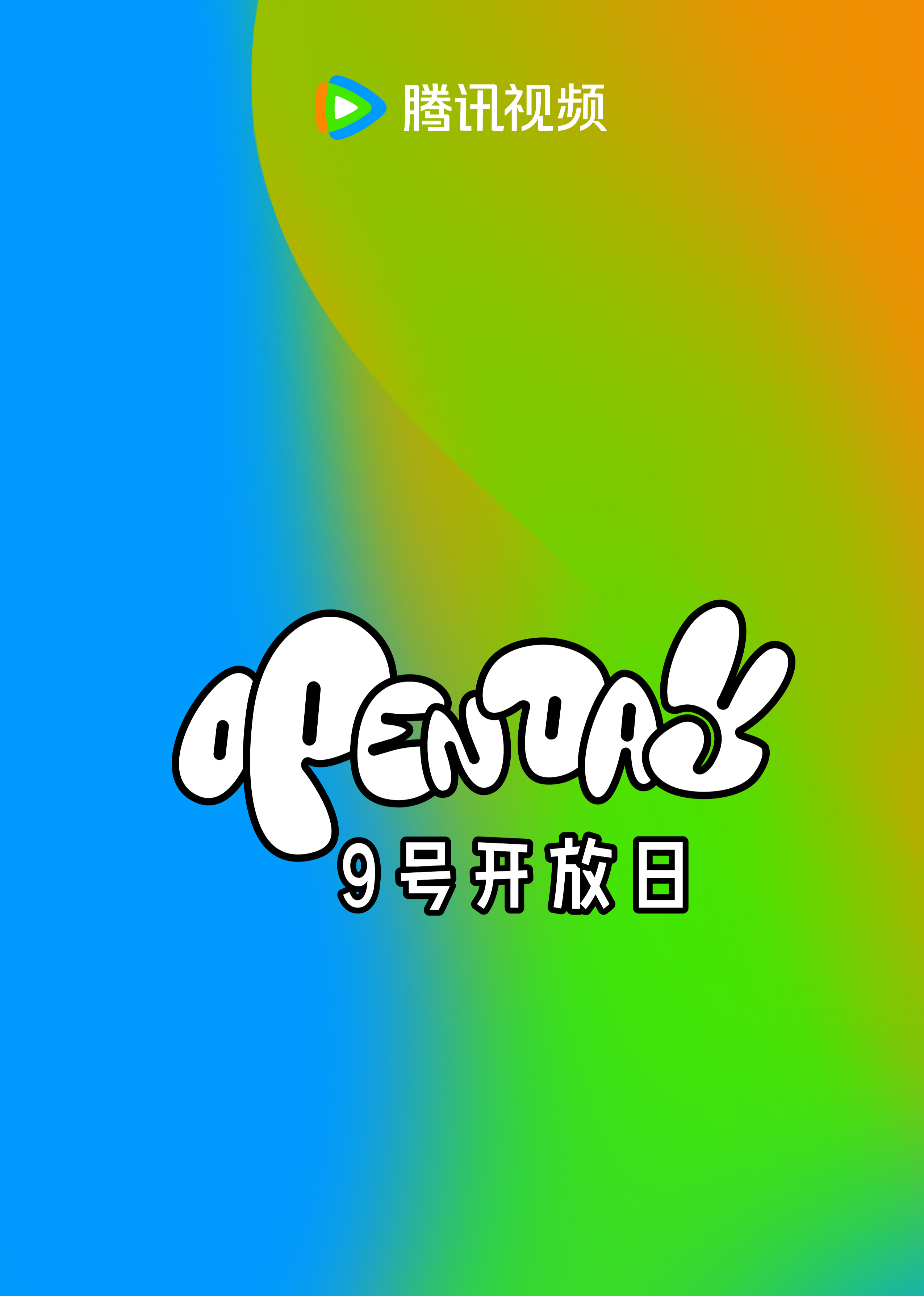 腾讯视频9号开放日