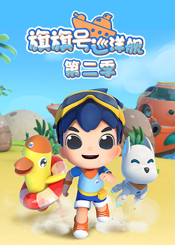 旗旗号巡洋舰第二季