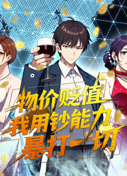 物价贬值，我用钞能力暴打一切动态漫画