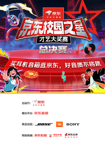 京东校园之星才艺大奖赛总决赛