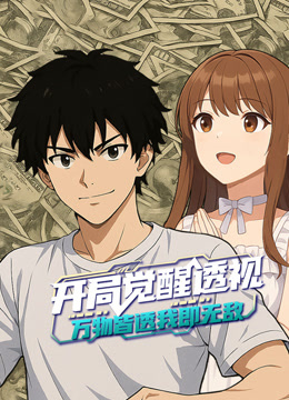 开局觉醒透视：万物皆透,我即无敌动态漫画