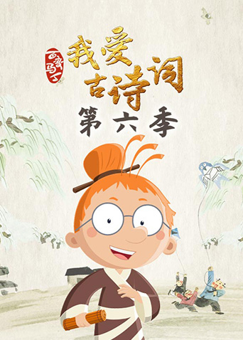 百变马丁我爱古诗词第六季