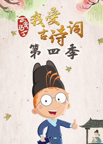 百变马丁我爱古诗词第四季