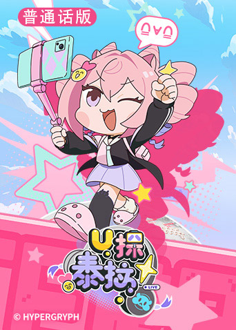 U探泰拉（国语）