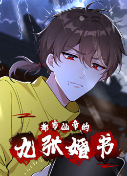 都市仙帝的九张婚书动态漫画