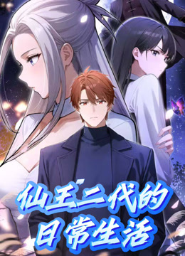 仙王二代的日常生活动态漫画