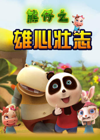 熊仔之雄心壮志