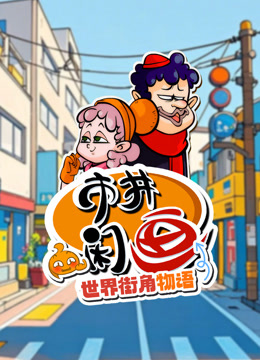 市井闲画之世界街角物语