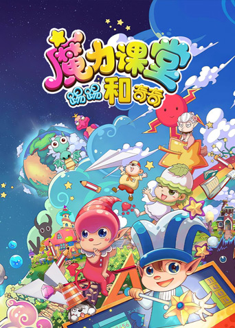 踢踢和奇奇之魔力课堂