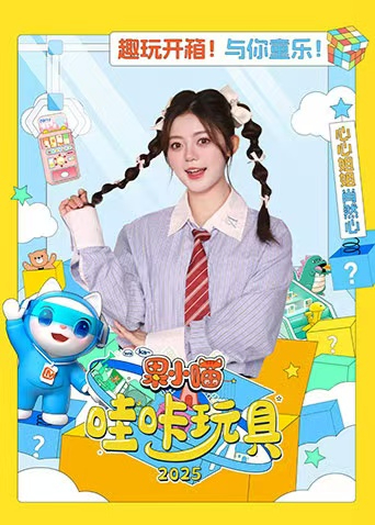 果小喵·哇咔玩具2025