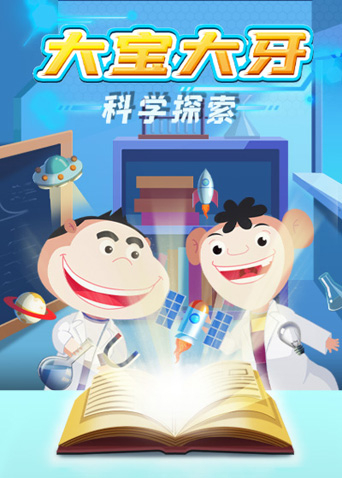 大宝大牙科学探索