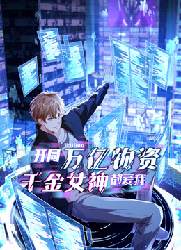 开局万亿物资，千金女神都爱我动态漫画