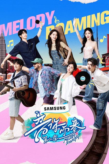 音你而来第二季