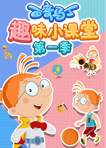 百变马丁趣味小课堂第一季