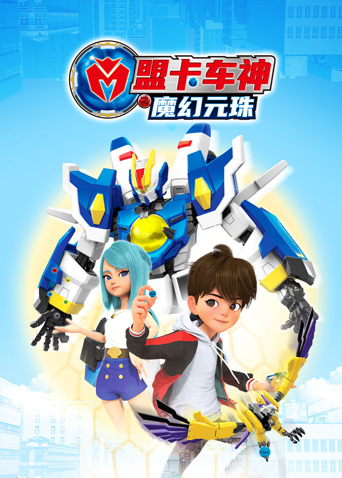 盟卡车神之魔幻元珠