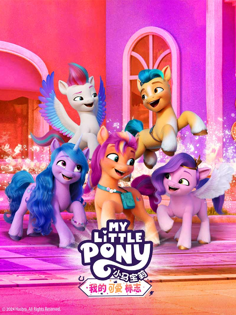 小马宝莉：我的可爱标志（上）