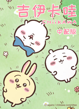 吉伊卡哇第一季普通话