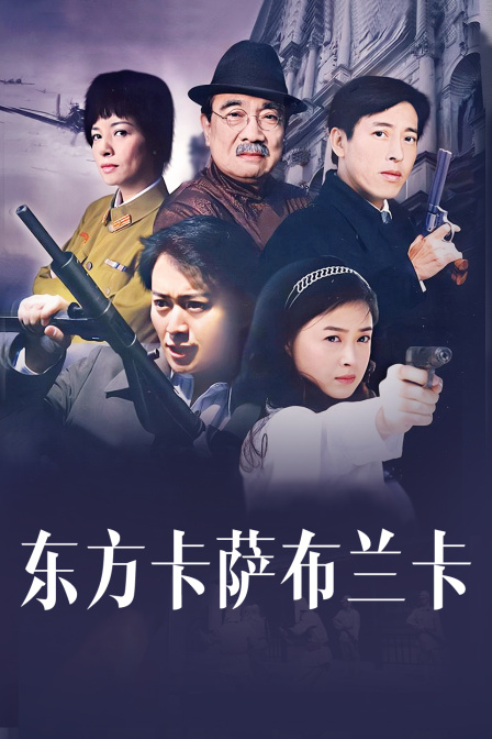 东方卡萨布兰卡