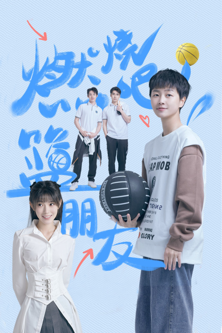 燃烧吧！篮朋友