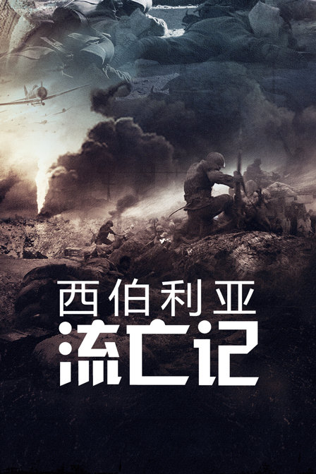 西伯利亚流亡记